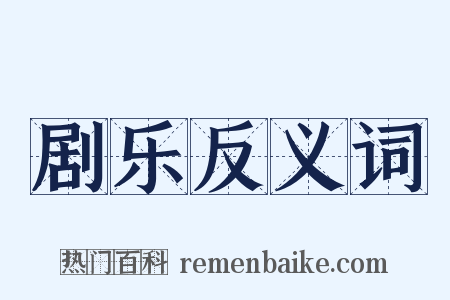 剧乐反义词是什么意思的图片